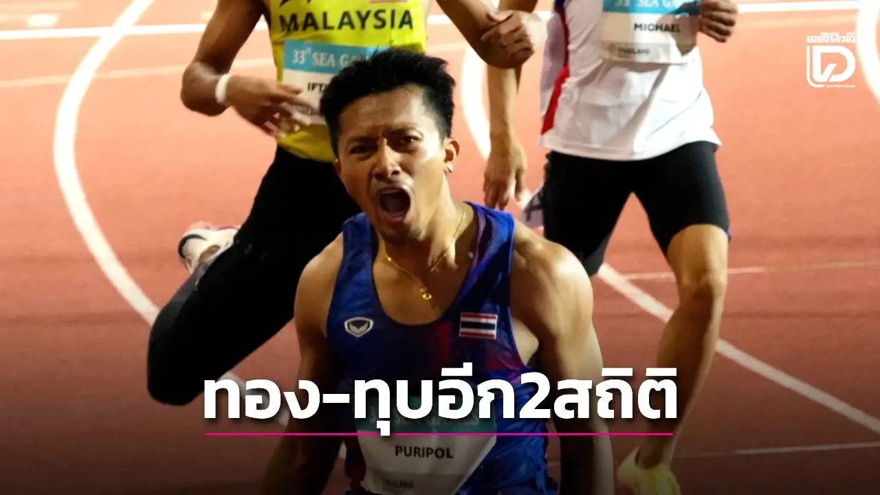 ‘ภูริพล’ สุดยอด ทอง 200 เมตร พร้อมทุบอีก 2 สถิติ