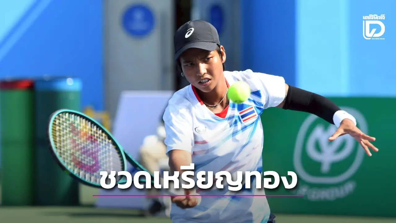 คาบ้าน! 'นักหวดสาวไทย' โดน 'อินโดนีเซีย' หวดย้ำแค้น ชวดทอง ทีมหญิง ซีเกมส์ 2025