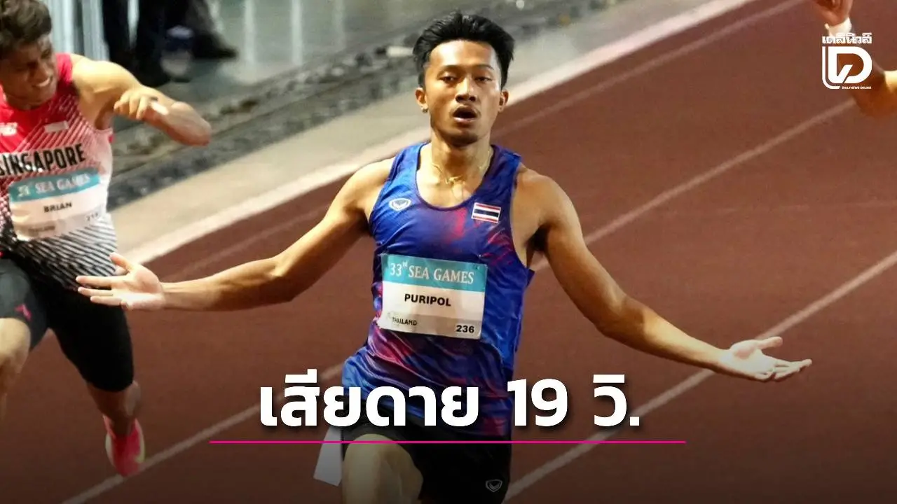 ‘ภูริพล’ แอบเสียดาย 200 เมตร อยากได้ 19 วินาที