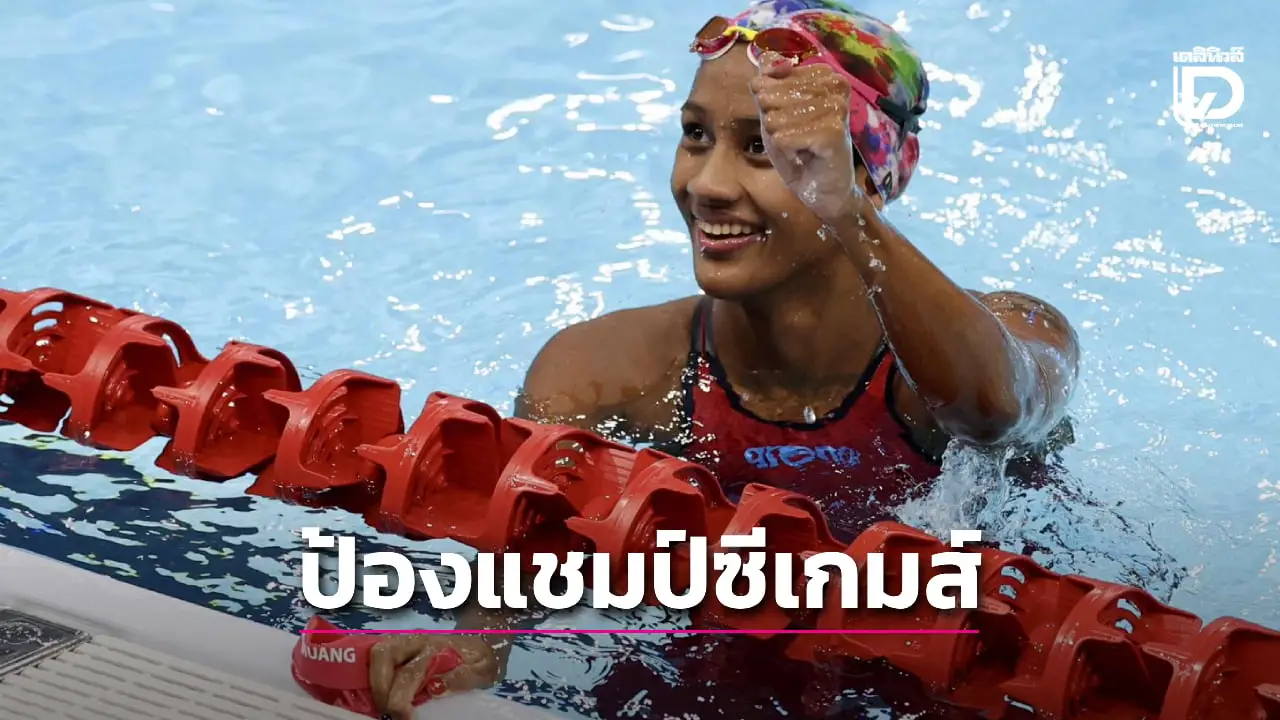 'เงือกเนย' ป้องกันแชมป์เดี่ยวผสม 400 ม.หญิง คว้าทองที่ 3 ให้ทัพว่ายน้ำ