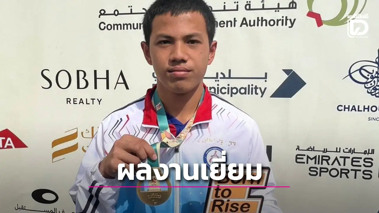 นักกรีฑาเยาวชนคนพิการทางสมองทีมชาติไทยคว้า 3 ทอง 1 เงินศึกเอเชียนยูธพาราเกมส์