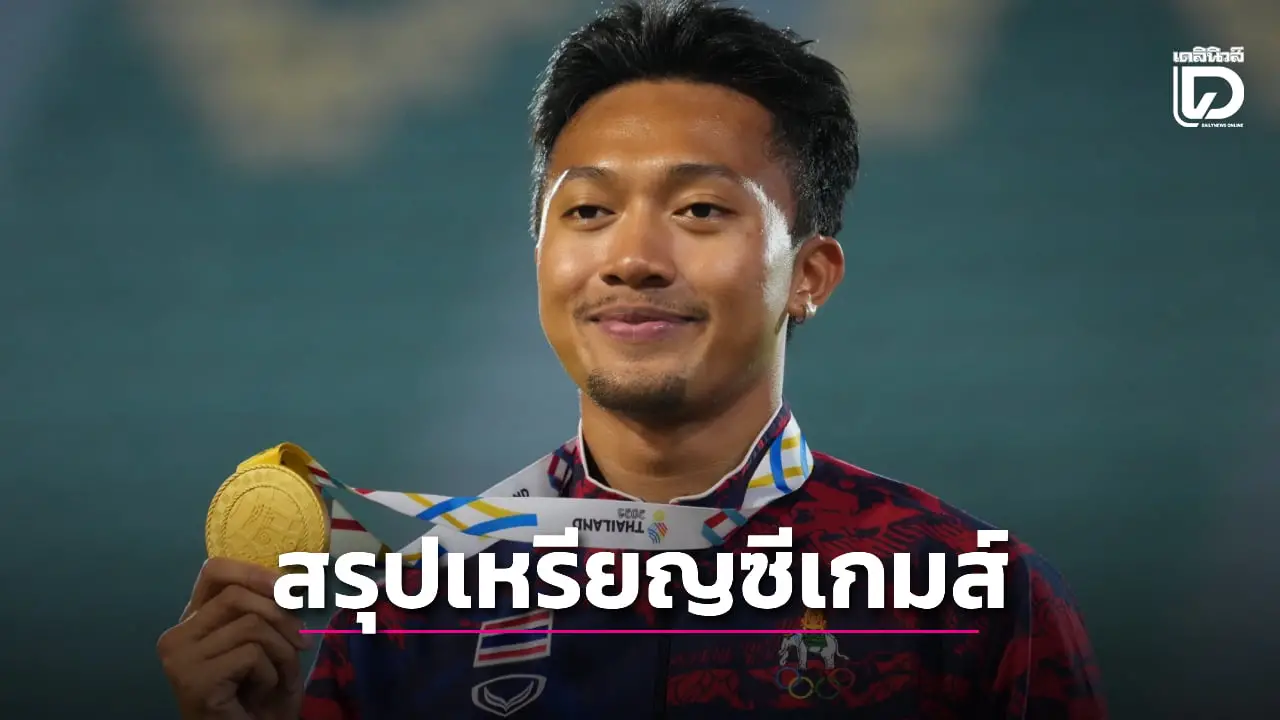 'ไทย' ยังครองอันดับ 1 เหรียญรางวัลซีเกมส์ครั้งที่ 33 หลังโกยไปแล้ว 95 ทอง
