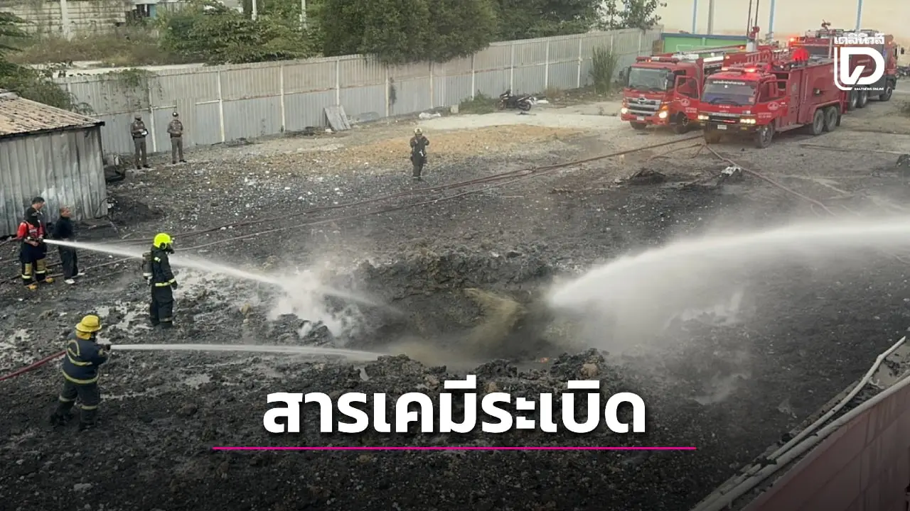 พนังงานโรงงานแตกตื่น เกิดระเบิดหลุมฝังกลบสารเคมีเสียงดังสนั่น ก่อนเป็นหลุดขนาดใหญ่