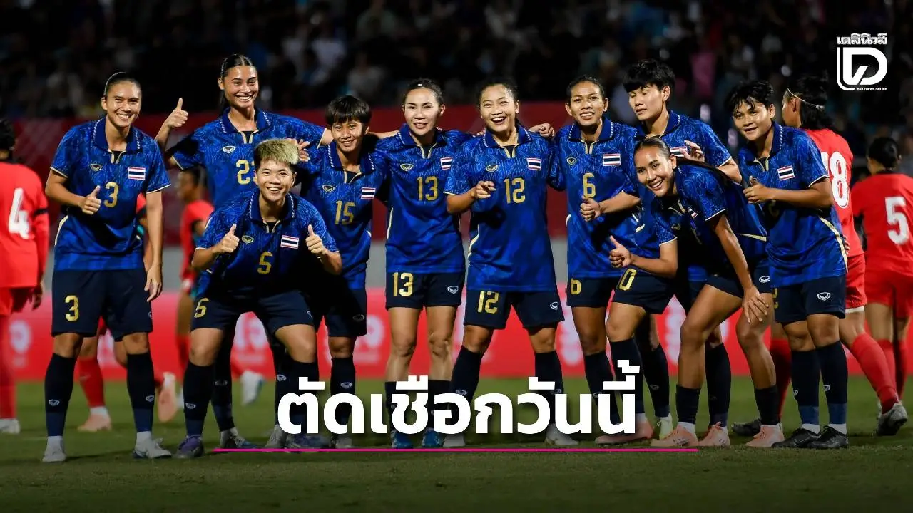 รอบรองฯแล้ว! ‘ชบาแก้ว’ ตัดเชือก ‘ฟิลิปปินส์’ วันนี้ เช็กช่องชมสด