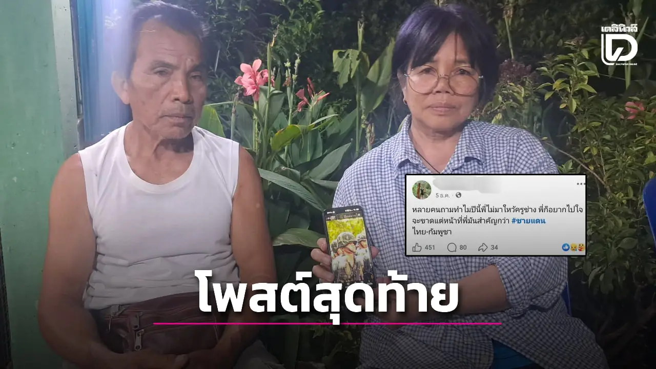 สดุดีทหารกล้าเมืองยุทธหัตถี พลีชีพเพื่อชาติ เปิดโพสต์สุดท้ายทำน้ำตาซึม!