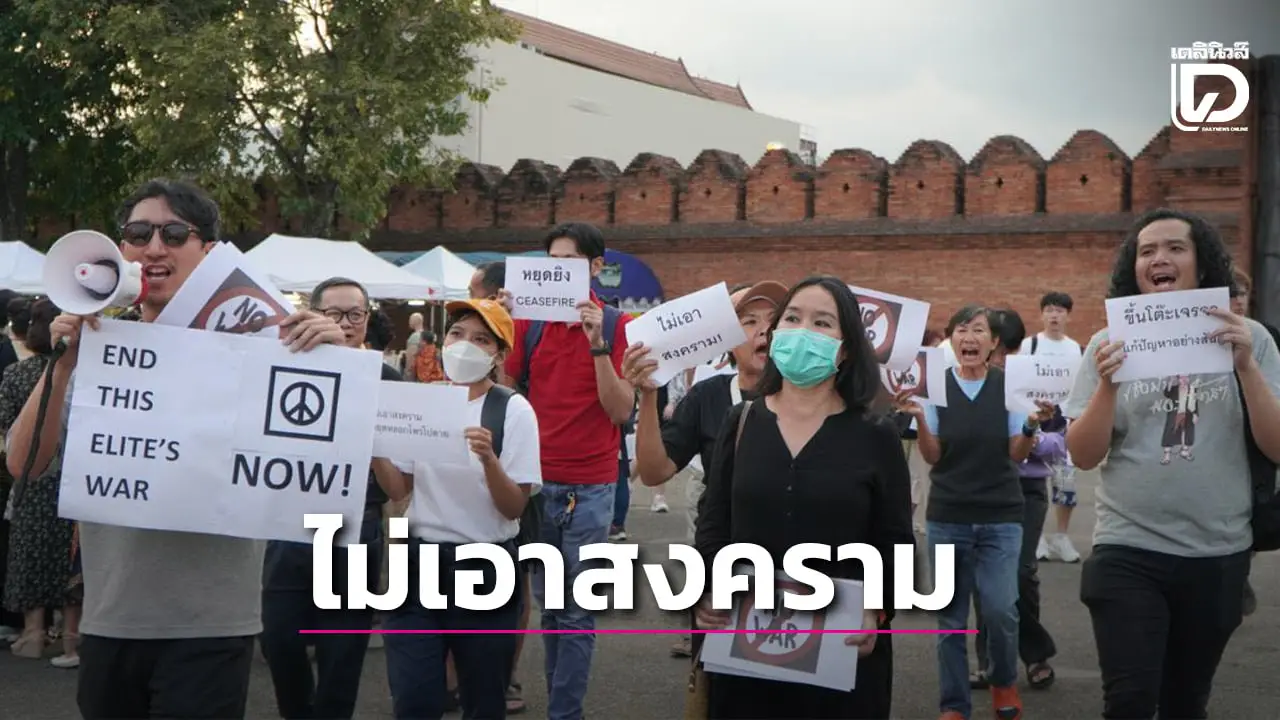 ชาวเชียงใหม่ ชุมนุมต้านสงคราม ‘ไทย–กัมพูชา’ เรียกร้องเจรจาแก้ปัญหาอย่างสันติ