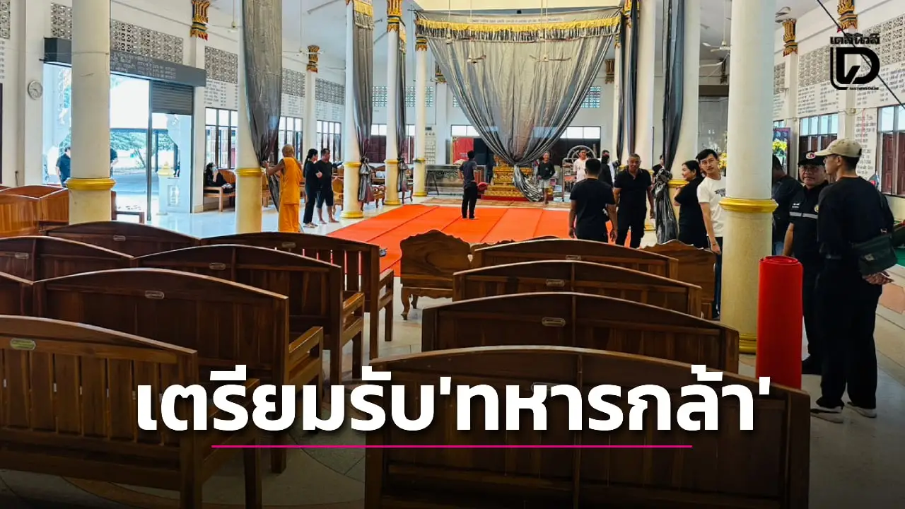 ชาวบ้านแพรก เตรียมสถานที่รับร่างทหารกล้าพลีชีพเนิน 677 อย่างสมเกียรติ