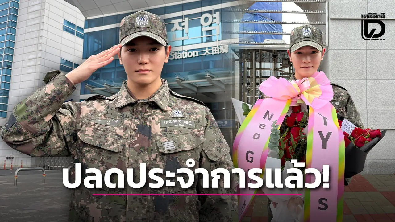 สิ้นสุดการรอคอย! ‘แทยง NCT’ ปลดประจำการทหารเรือแล้ว แฟนคลับทั่วโลกต้อนรับสุดอบอุ่น