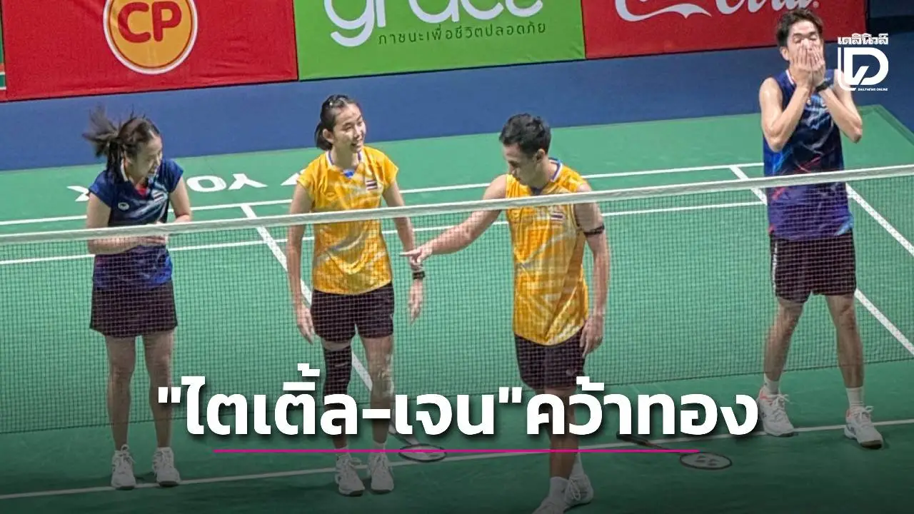 'ไตเติ้ล-เจน' ฟอร์มสุดจัด! โค่น 'บาส-เฟม' แชมป์ซีเกมส์
