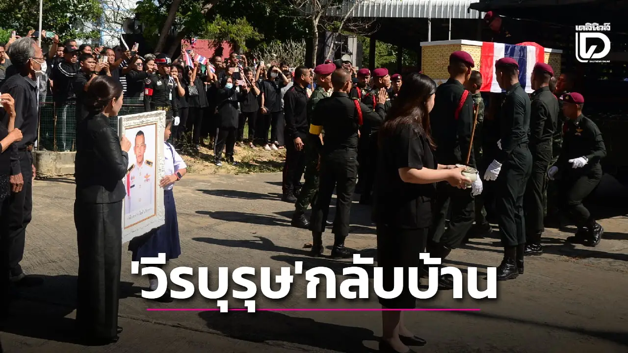 อาลัย! สะบัดธงรับร่าง ‘จ่าดรีม’ วีรบุรุษบ้านแพรก ทหารกล้าพลีชีพ ‘เนิน677’