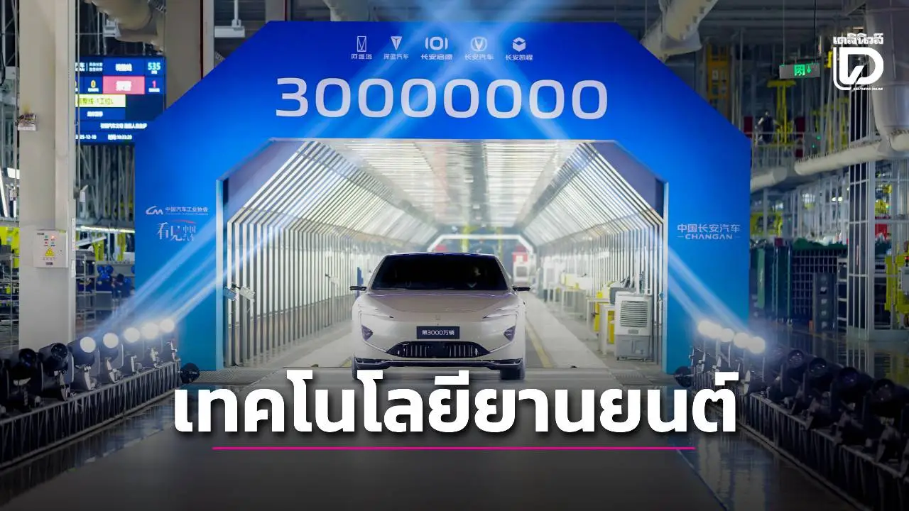 ฉางอานมุ่งสู่เทคโนโลยียานยนต์อัจฉริยะ