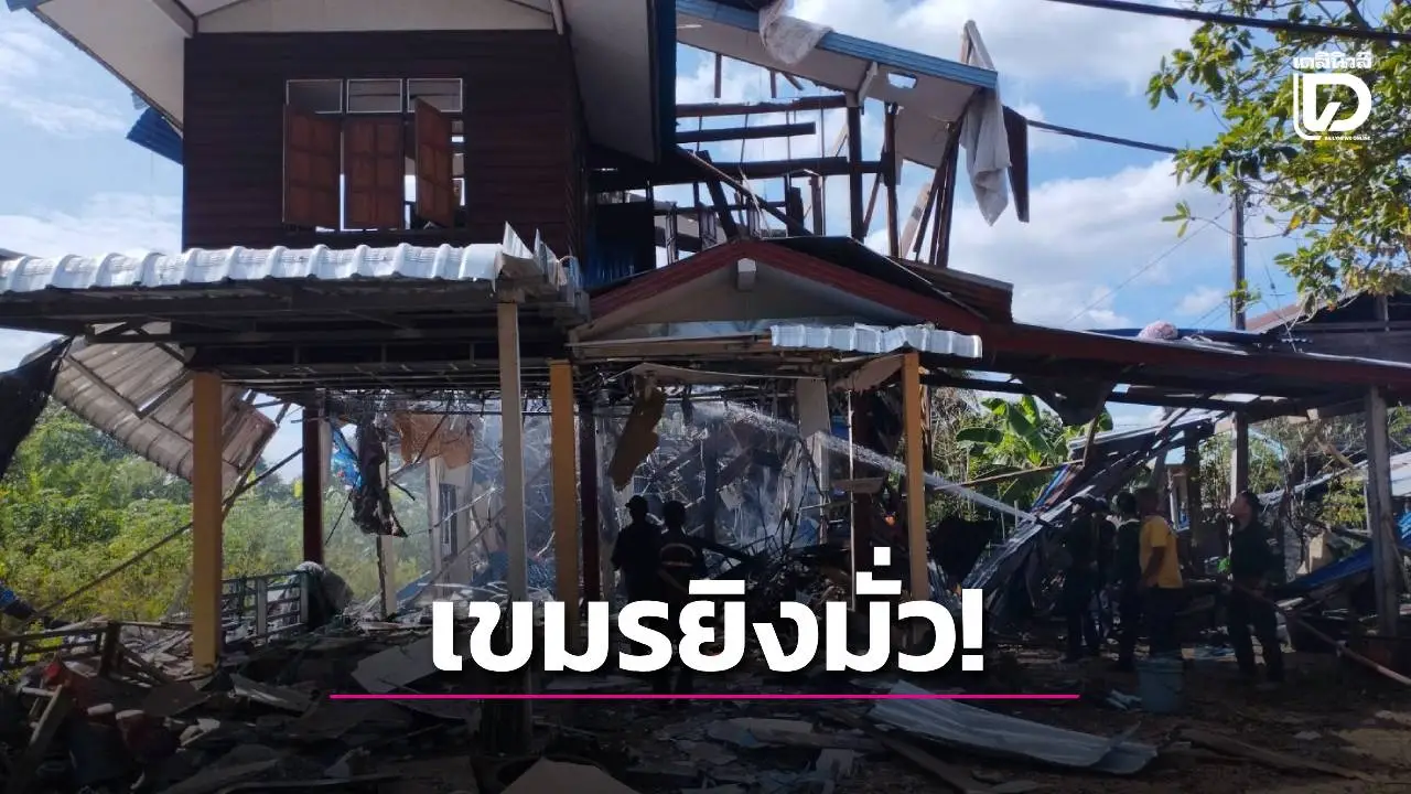 เขมรยิงมั่ว! สาด BM-21 ถล่มพื้นที่พลเรือน ชาวบ้านวิ่งไม่ถึงหลุมหลบภัยดับ 1 บ้านเรือนพังยับ
