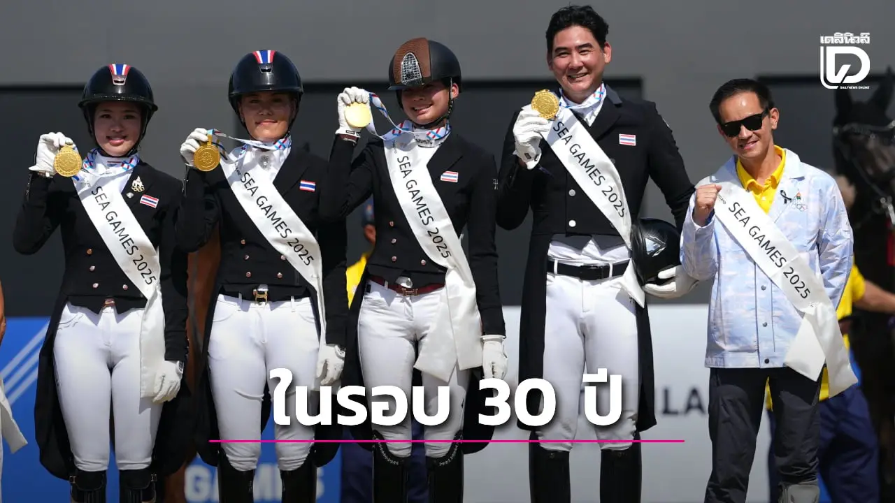จอมเก๋า 'เฉลิมฉาน' พาทีมขี่ม้าไทย ฟันทองศิลปะการบังคับประเภททีม ศึกซีเกมส์ ในรอบ 30 ปี