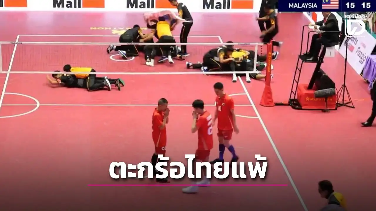 หนแรกใน 34 ปี! ตะกร้อทีมชุดชายไทย แพ้ ‘เสือเหลือง’ ชวดแชมป์ซีเกมส์