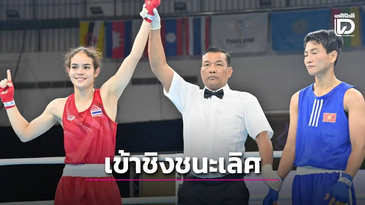 กำปั้นหน้าหวานลูกครึ่งไทย-นิวซีแลนด์เข้าชิงซีเกมส์