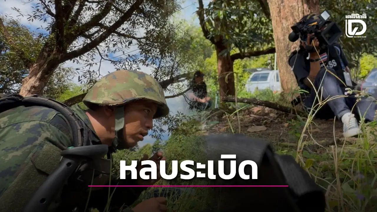 ‘EOD-สื่อ’ หนีตายวุ่น ตรวจหลุมระเบิด เจอ ‘เขมร’ ยิงปืน ค. ซ้ำบึ้มห่าง 100 เมตร