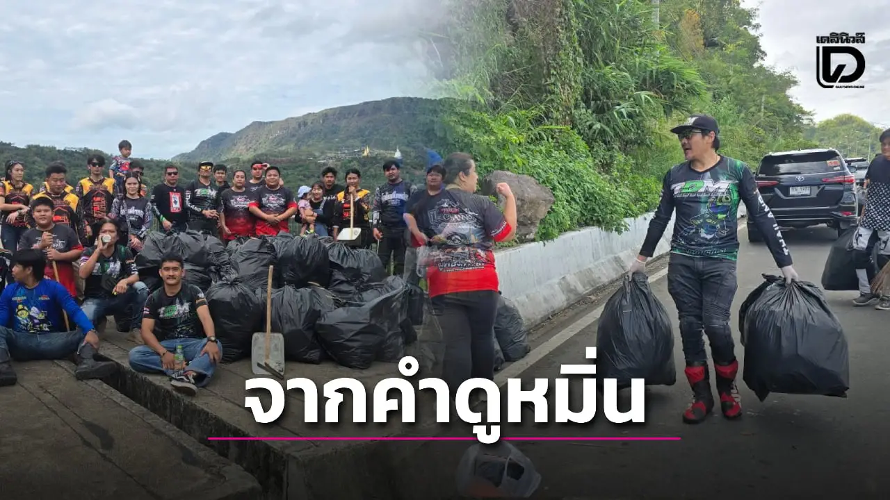 บิ๊กไบค์จิตอาสา รวมตัวเก็บขยะ จุดชมวิวพระเจ้า 5 พระองค์ เขาค้อ