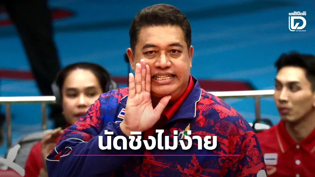 'โค้ชอ๊อต' ชี้นัดชิงทอง ศึกซีเกมส์ 'สาวไทย' ดวล 'เวียดนาม' ไม่ใช่งานง่าย