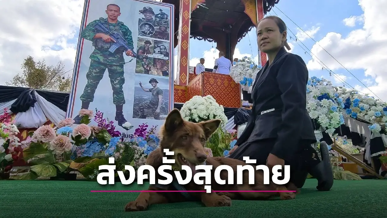 พระราชทานเพลิงศพ ‘จ่ามิน’ วีรบุรุษชายแดน ‘เจ้ามะลิ’ สุนัขคู่ใจร่วมส่งครั้งสุดท้าย