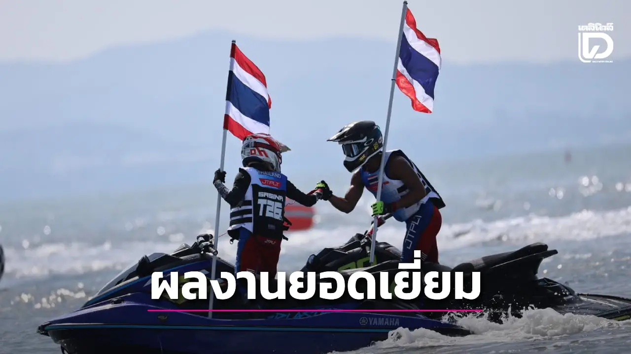 'ทัพเจ็ตสกีไทย' กวาด 5 ทอง ปิดฉากศึกซีเกมส์ 2025 อย่างสวยงาม