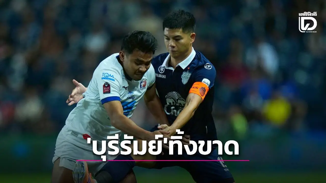 มี 2 แดง! ‘บุรีรัมย์’ ยิงทดเวลาเฉือน ‘ท่าเรือ’ ทิ้งห่างไม่เห็นฝุ่น