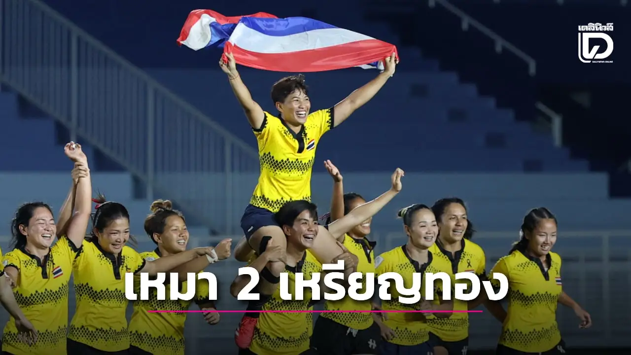 รักบี้ไทยกระหึ่มเหมา 2 ทองซีเกมส์หนแรกในรอบ 18 ปี