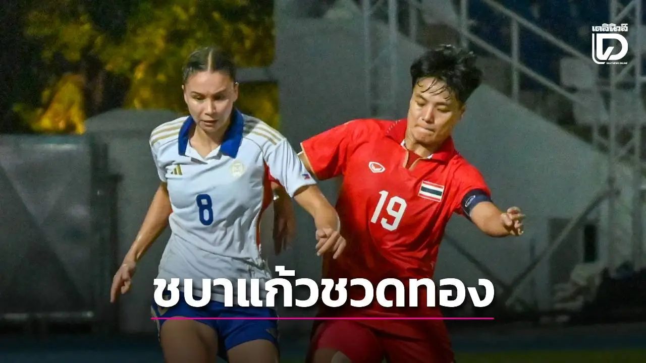 จบฝันกวาด4ทองบอล! ‘ชบาแก้ว’ แพ้จุดโทษ ‘ปินส์’ ได้แค่ชิงที่ 3
