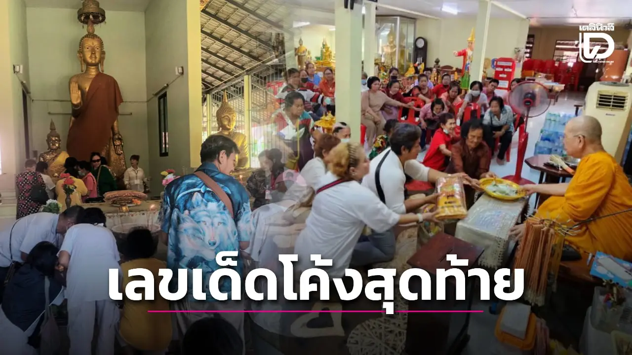 เลขเด็ด! คอหวยแห่ทำบุญ ‘หลวงพ่อใหญ่’ เสี่ยงเซียมซีลุ้นรวยงวด 16 ธ.ค.นี้