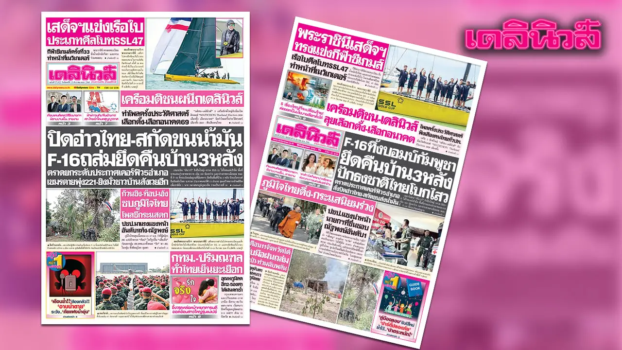 เดลินิวส์ 15 ธ.ค.ปิดอ่าวไทย-สกัดขนน้ำมัน F-16 ถล่มยึดคืนบ้าน 3 หลัง