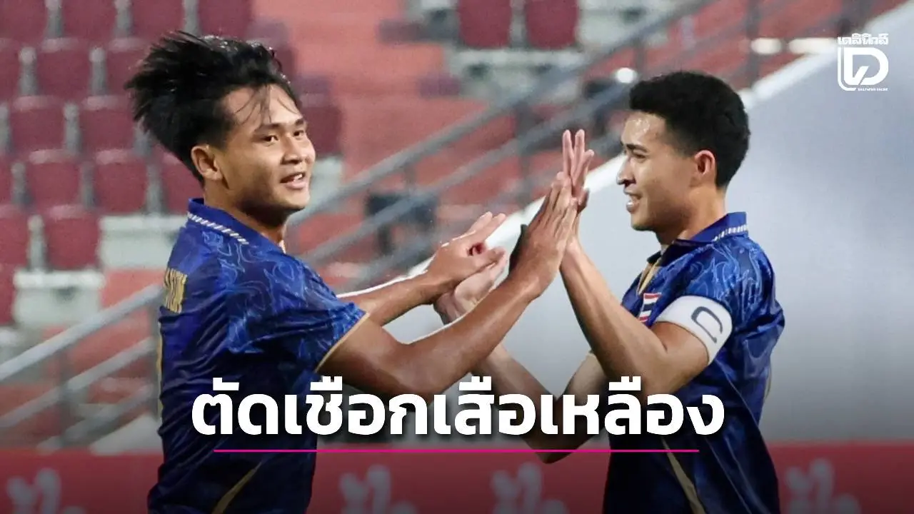 เช็กช่องถ่ายสด! ‘ช้างศึก’ ตัดเชือก ‘เสือเหลือง’ ค่ำนี้ ลุ้นชิงบอลซีเกมส์