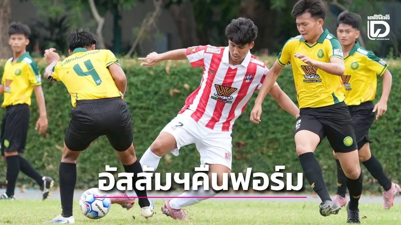'อัสสัมชัญ' คืนฟอร์มเก่ง แม้เหลือ 10 คนยังไล่อัด 'กันทรารมณ์' 2-0 ทำให้มีลุ้นเข้ารอบ