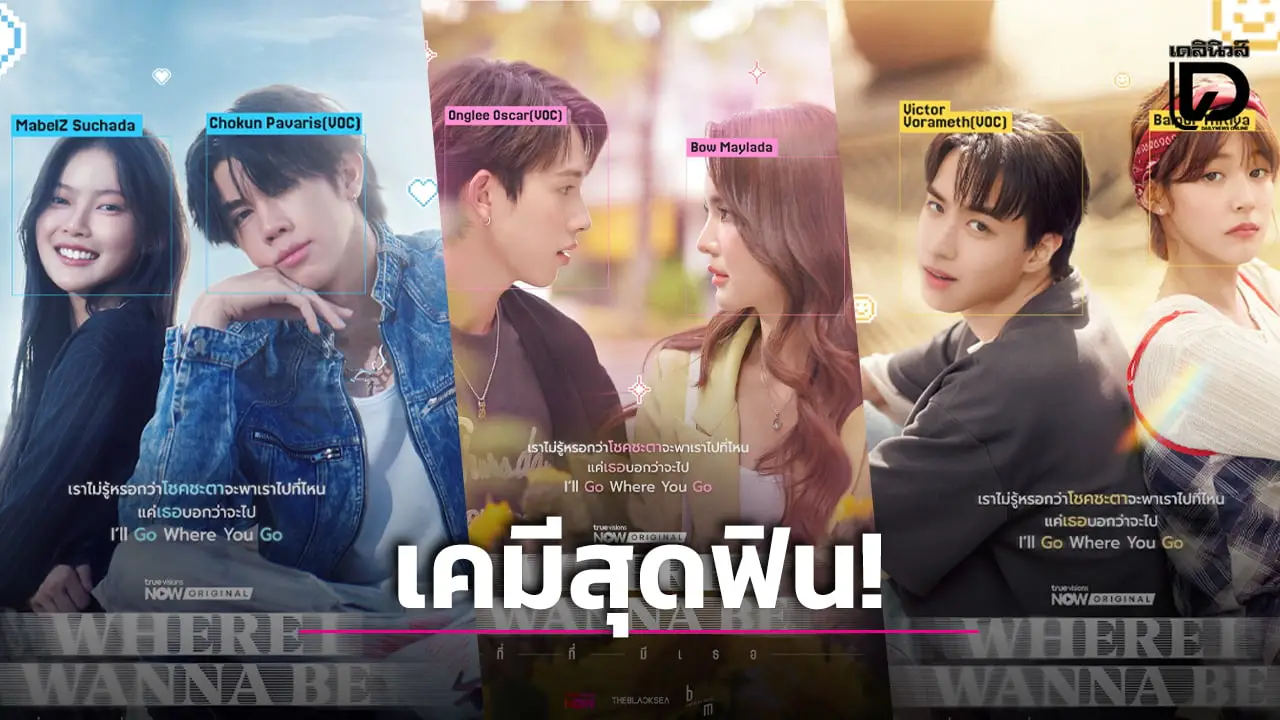 ‘วิคเตอร์-อองรี-โชกุน VOC’ ดึง ‘โบว์-มาเบล-ใบปอ’ สร้างเคมีสุดฟินใน ‘Where I Wanna Be (ที่ที่มีเธอ)’