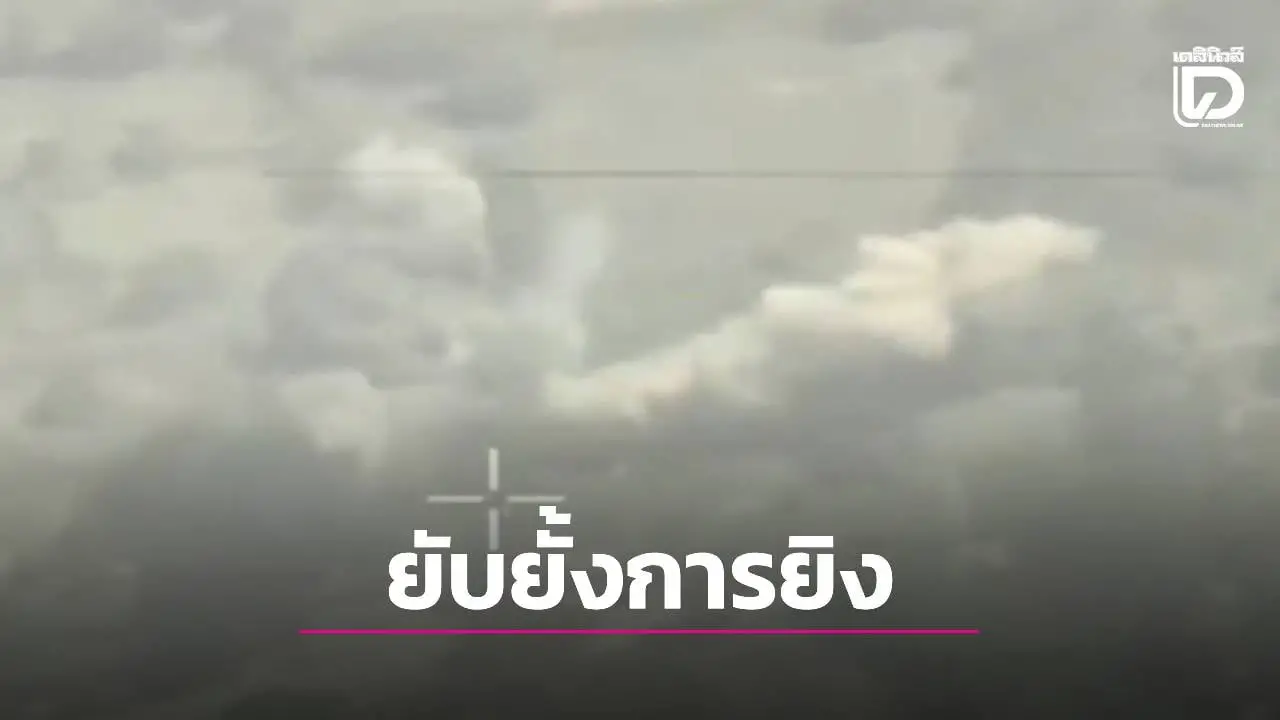 กองทัพอากาศส่ง F-16 โจมตีฐานทหารกัมพูชา ยับยั้งการยิงอาวุธหนักข้ามแดน