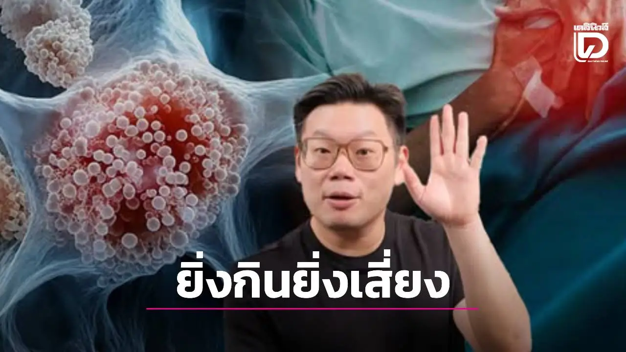 ช็อก! หมอเปิด5 คู่ 'เมนูมรณะ' ที่คนไทยกินทุกวัน! ยิ่งกินคู่กันยิ่งเร่งมะเร็งให้โตไว!