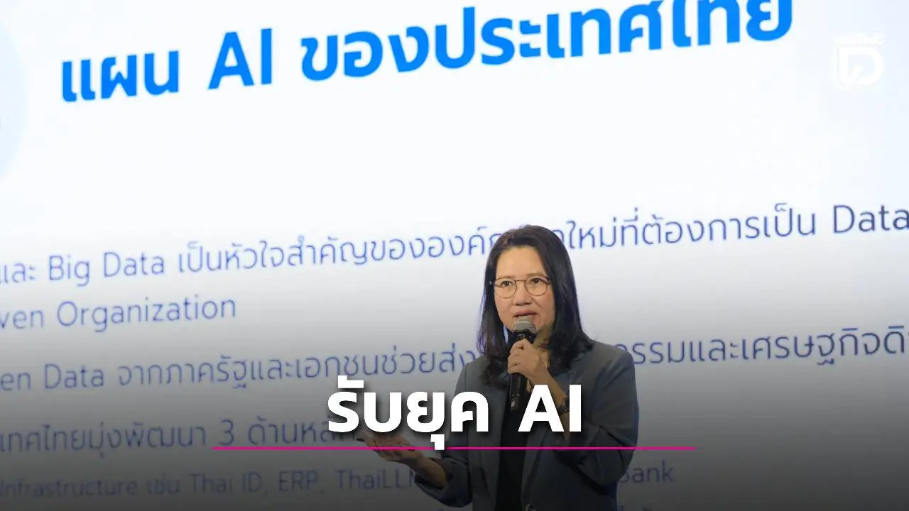 'บีดีไอ'แนะผู้บริหารองค์กร 'รัฐ-เอกชน' ปรับตัวยุค 'AI First'