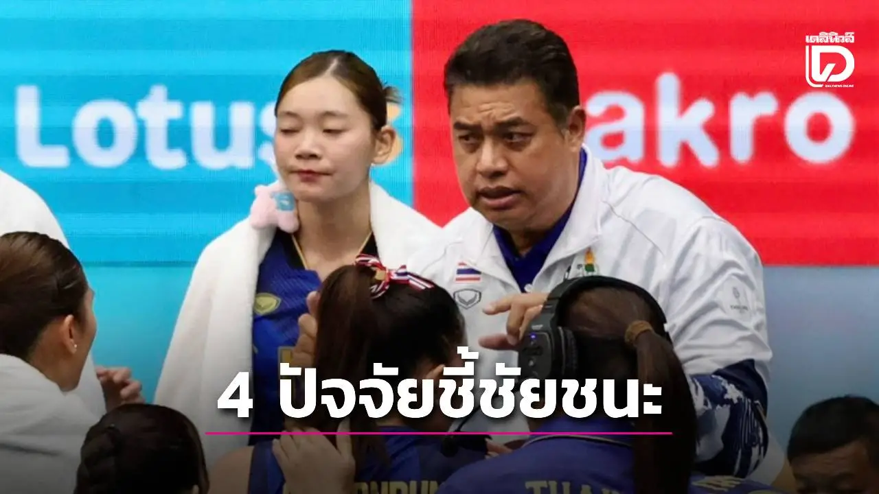 ‘โค้ชอ๊อต’ เผยมี 4 ปัจจัยชี้ชัยชนะ ‘ไทย’ เฉือน ‘เวียดนาม’ สุดระทึก