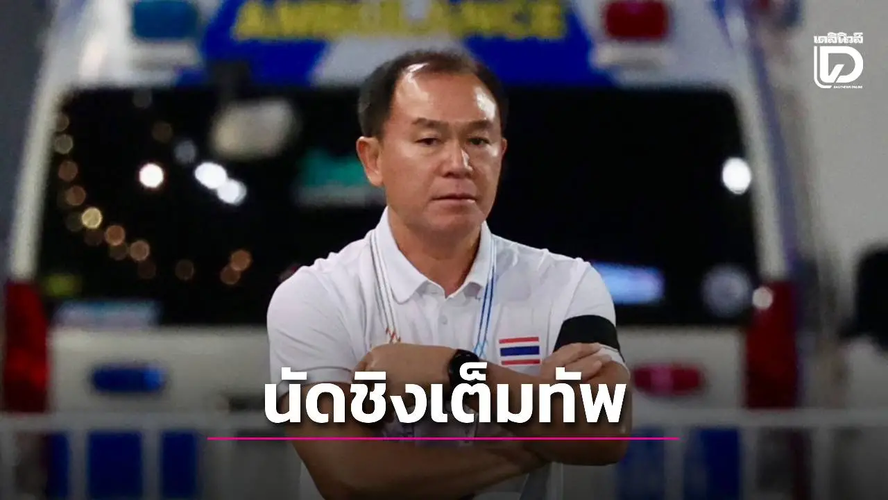 ‘โค้ชวัง’ เผยรอบชิง ‘ช้างศึก’ เต็มทัพ ลั่นสมใจได้เจอ ‘เวียดนาม’ จะได้พิสูจน์ชัดๆ