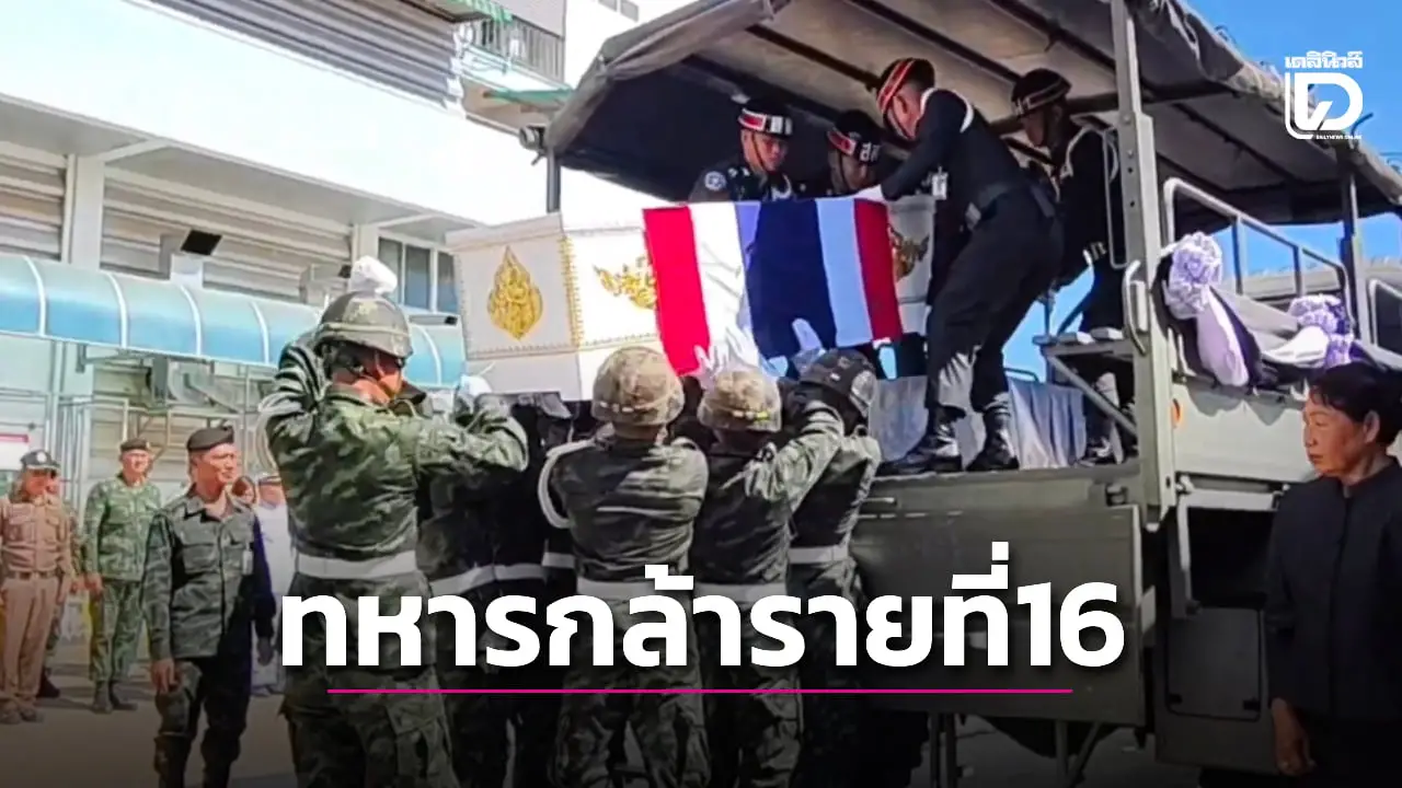 สมเกียรติ! ส่งร่าง ‘หมู่ตี๋’ ทหารกล้าพลีชีพป้องอธิปไตยรายที่ 16 กลับกาฬสินธุ์