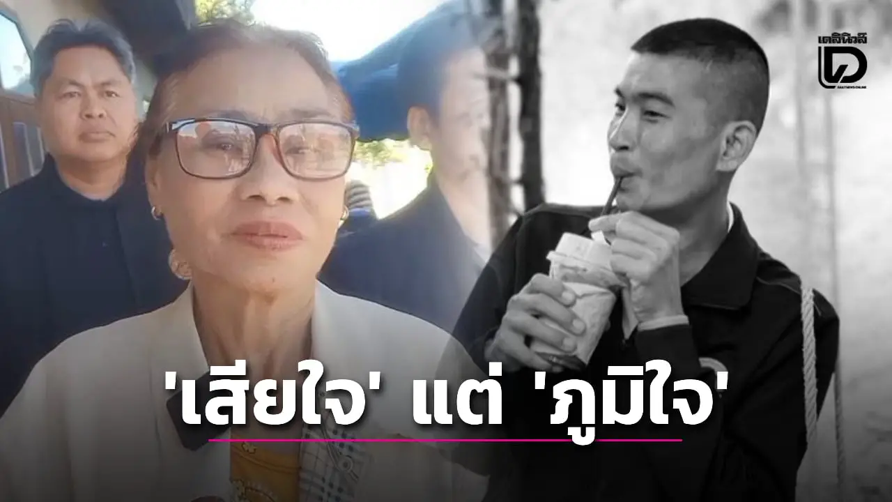 เปิดใจแม่ ‘จ่าดูไบ’ ทหารกล้าพลีชีพชายแดนรายที่ 17 ลั่น ‘เสียใจแต่ก็ภูมิใจ’