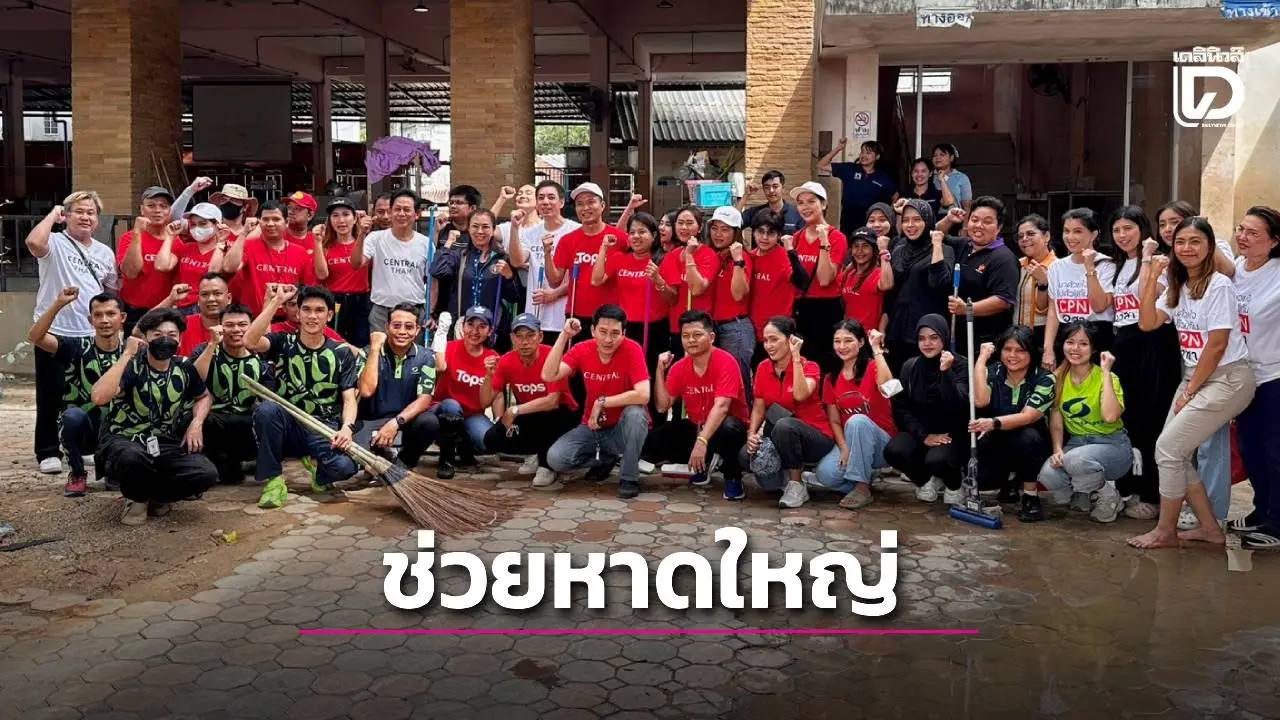 ร่วมฟื้นฟูหาดใหญ่ ส่งมอบสิ่งของ พร้อมลงพื้นที่ทำความสะอาด