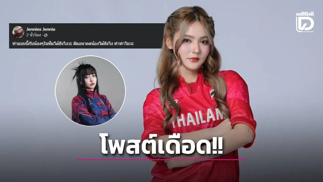 โพสต์เดือด!! 'Jenniex' หนึ่งในสมาชิกทีมอีสปอร์ตหญิงไทย ถาม 'Tokyogurl' ทำแบบนี้กับทีมทำไม