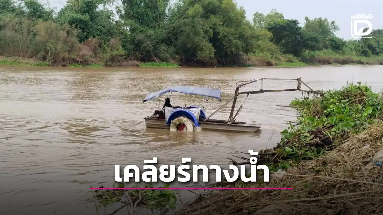 เคลียร์เส้นทางระบายน้ำให้สะดวกบริหารจัดการน้ำในช่วงฤดูแล้ง