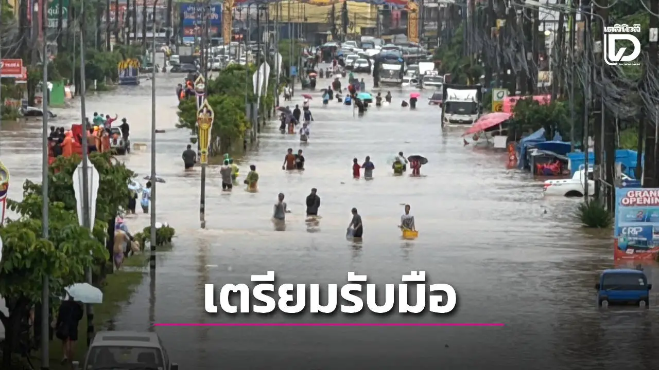 รับอุทกภัยภาคใต้ตอนล่าง กำชับทุกหน่วยงานที่เกี่ยวข้องเตรียมพร้อม