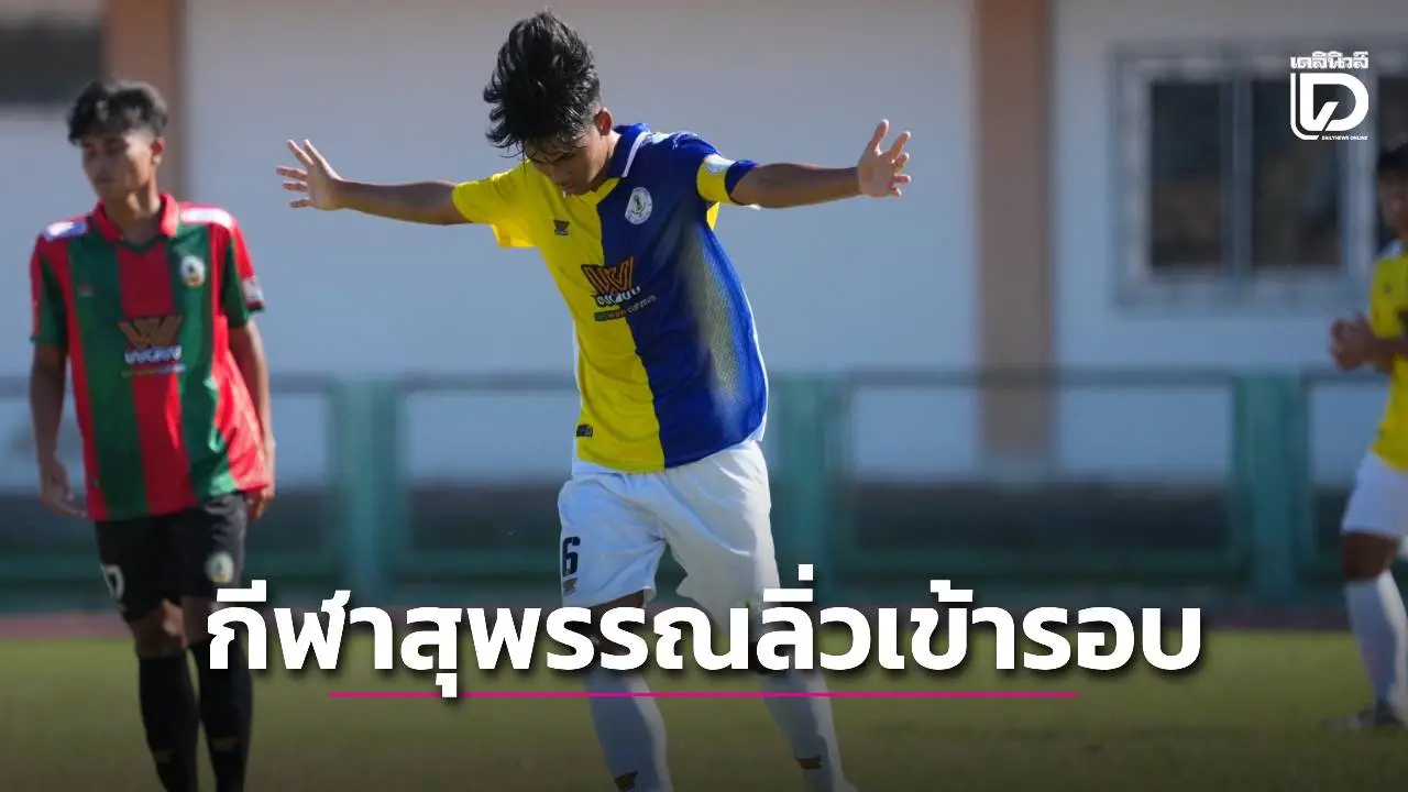 'กีฬาสุพรรณ' เฉือน 'สวนป่าเขาชะอางค์' ลิ่วเข้ารอบก่อนรองฯ ศึกบอลกรมพลศึกษา 18 ข. 'DPE WOW CUP 2025'