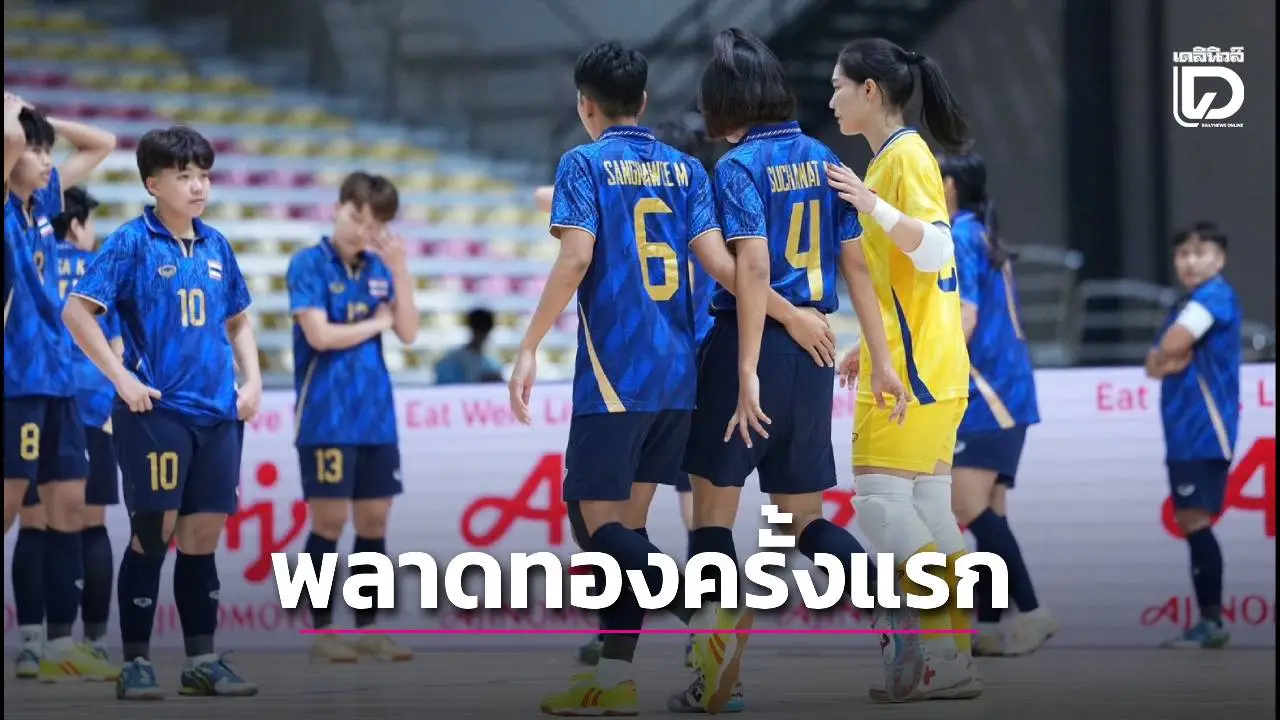 ครั้งแรก! ‘ฟุตซอลหญิงไทย’ ชวดทองซีเกมส์ แพ้อินโดรอบรองฯ