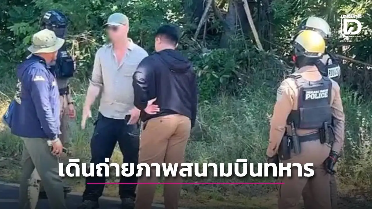 ผู้การสุรินทร์สั่งคุมตัวหนุ่มต่างชาติ เดินถ่ายภาพสนามบินทหารไทย