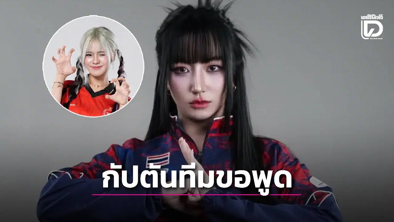 กัปตันทีม 'RoV' หญิงทีมชาติไทย เผยเคยรู้สึกสงสัย 'Tokyogurl' แต่กลับโมโหใส่ ก่อนโดนถอดอากจากกีฬาซีเกมส์