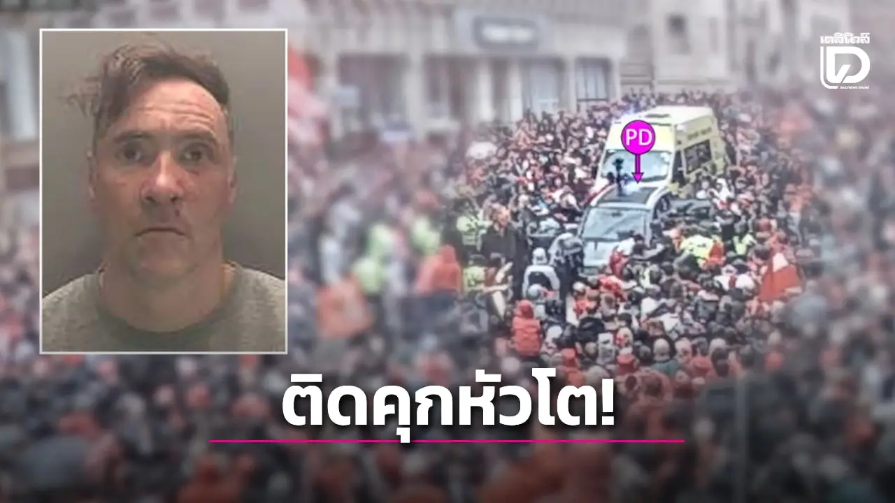 ศาลสั่งจำคุก 'ชายคลั่ง' ขับรถไล่ชนแฟนหงส์แดง 21 ปี 6 เดือน