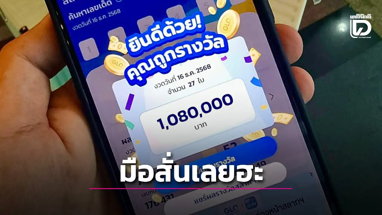 มือสั่นเลยฮะ! เพจดังดวงเฮง 2 งวดติด ครั้งนี้ถูกหวยรางวัลใหญ่ รับไปเป็นล้าน