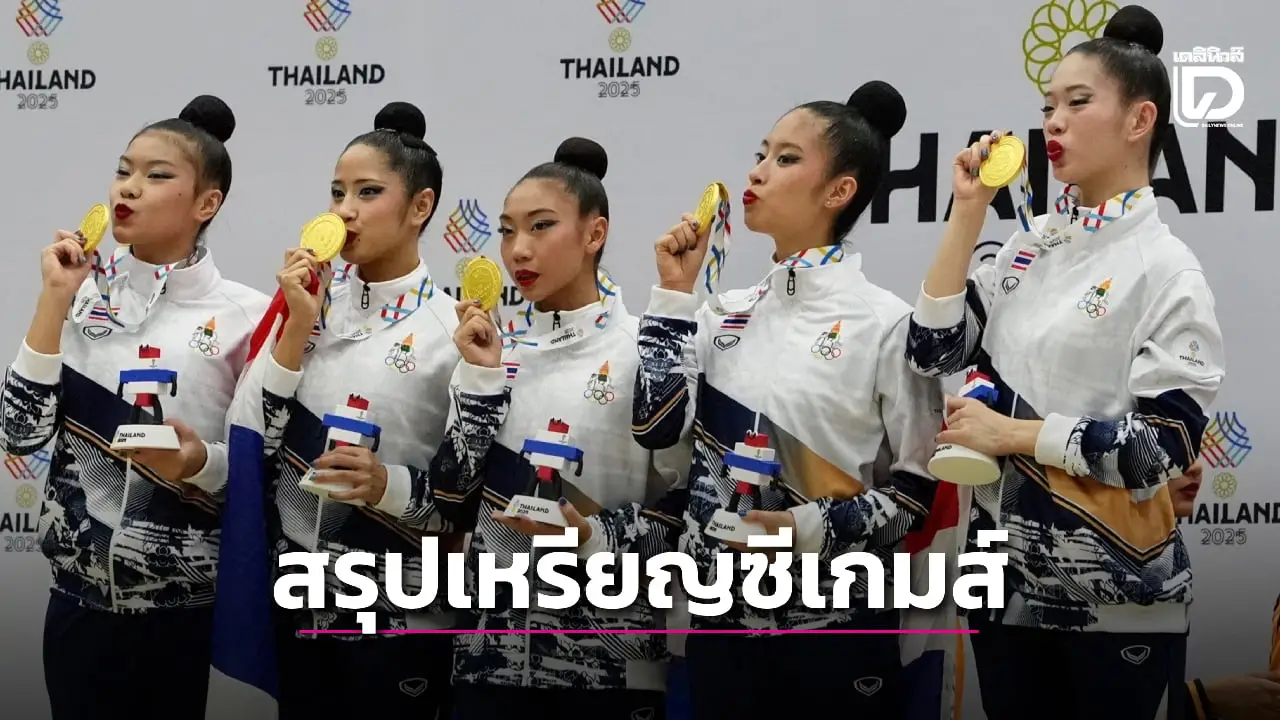 สรุปเหรียญซีเกมส์ครั้งที่ 33 'ไทย' กวาดไปแล้ว 160 เหรียญทอง